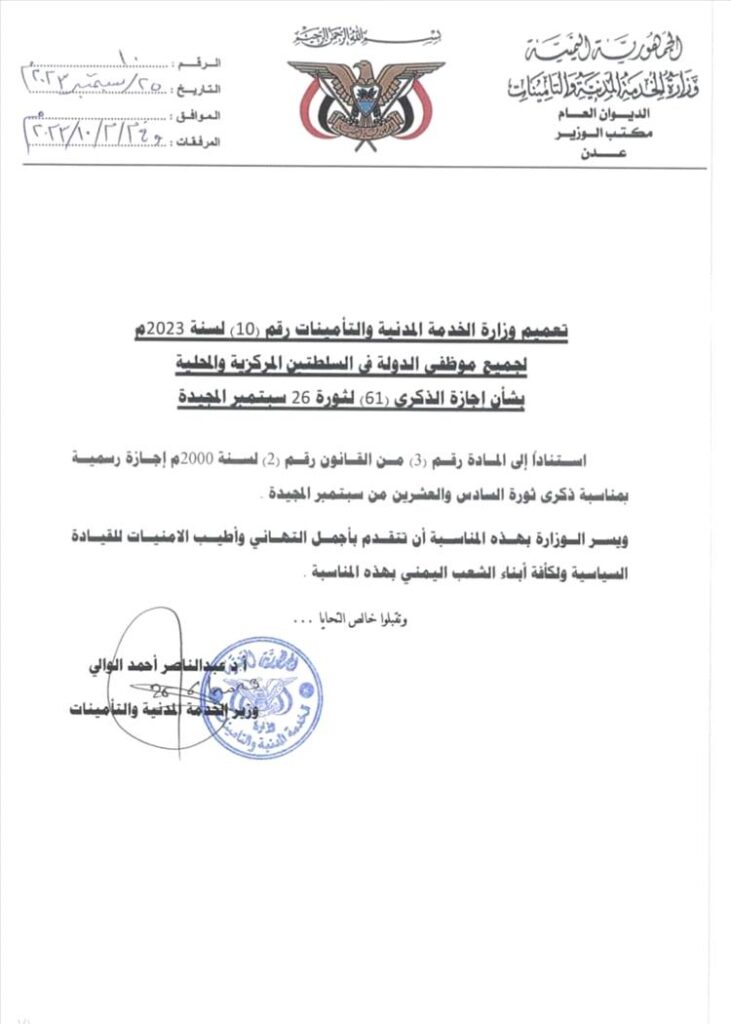 عاجل : وزارة الخدمة المدنية تعلن يوم غد الثلاثاء إجازة رسمية بمناسبة الذكرى الـ 61 لثورة السادس والعشرين من سبتمبر "وثيقة" عاجل : وزارة الخدمة المدنية تعلن يوم غد الثلاثاء إجازة رسمية بمناسبة الذكرى الـ 61 لثورة السادس والعشرين من سبتمبر "وثيقة"