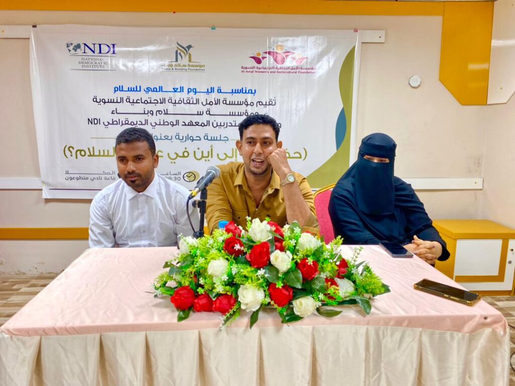 بمناسبة اليوم العالمي للسلام.. جلسة حوارية بالمكلا بعنوان حضرموت إلى أين في عملية السلام بمناسبة اليوم العالمي للسلام.. جلسة حوارية بالمكلا بعنوان حضرموت إلى أين في عملية السلام