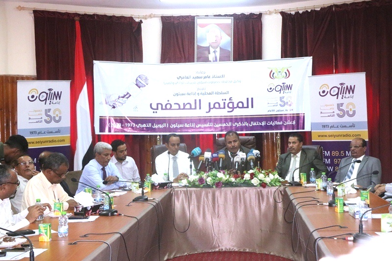 في المؤتمر الصحفي لإذاعة سيئون للإعلان عن بدء فعاليات اليوبيل الذهبي وإطلاق الموقع الإلكتروني للإذاعة .. الوكيل العامري : ان إذاعة سيئون خلال خمسون عاما وصلت للنفوس واستقرت في القلوب في المؤتمر الصحفي لإذاعة سيئون للإعلان عن بدء فعاليات اليوبيل الذهبي وإطلاق الموقع الإلكتروني للإذاعة .. الوكيل العامري : ان إذاعة سيئون خلال خمسون عاما وصلت للنفوس واستقرت في القلوب
