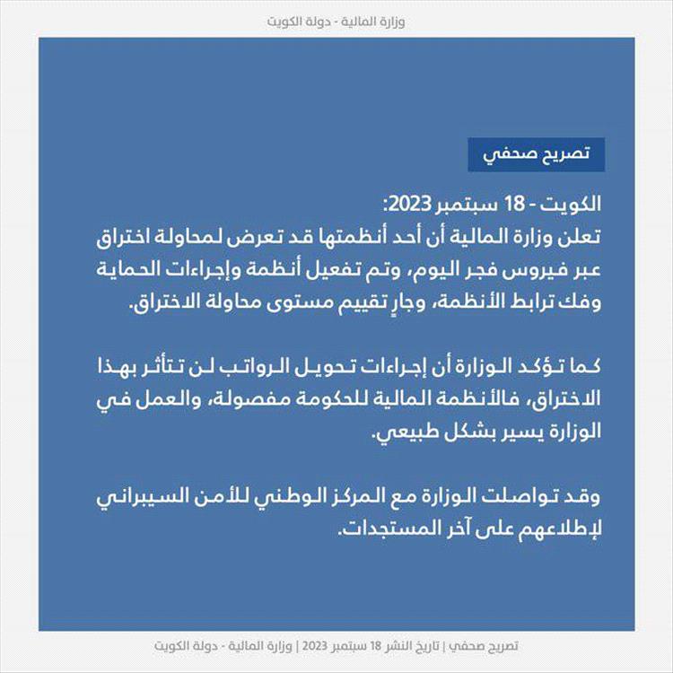 مهددًا ببيع البيانات لمن يدفع.. "هاكر" يخترق نظام وزارة المالية الكويتية ويطلب فدية 400 ألف دولار مهددًا ببيع البيانات لمن يدفع.. "هاكر" يخترق نظام وزارة المالية الكويتية ويطلب فدية 400 ألف دولار