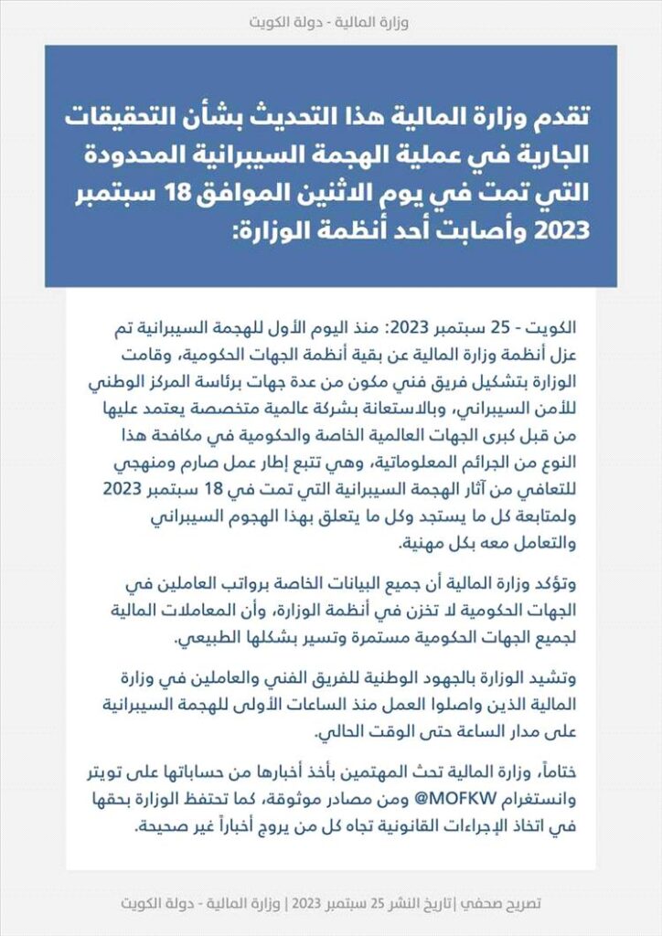 مهددًا ببيع البيانات لمن يدفع.. "هاكر" يخترق نظام وزارة المالية الكويتية ويطلب فدية 400 ألف دولار مهددًا ببيع البيانات لمن يدفع.. "هاكر" يخترق نظام وزارة المالية الكويتية ويطلب فدية 400 ألف دولار