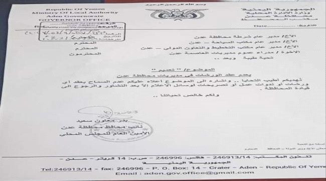 سلطة العاصمة عدن تصدر توجيهاتها للأمن وعدد من المكاتب الحكومية بمنع هذا الأمر سلطة العاصمة عدن تصدر توجيهاتها للأمن وعدد من المكاتب الحكومية بمنع هذا الأمر