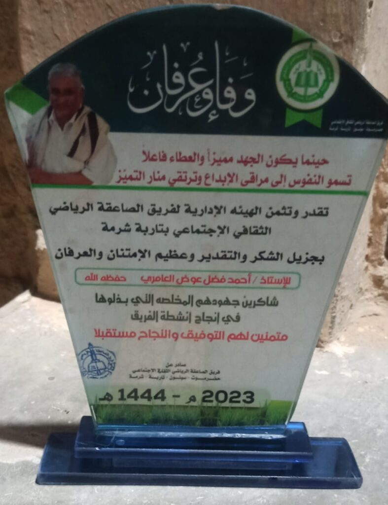 ضمن اهتمامها و تقديرها للشخصيات الاجتماعية والرياضية إدارة فريق الصاعقة الرياضي بتاربة تمنح درع الوفاء للاستاذ الفاضل احمد فضل بن قحطان العامري ضمن اهتمامها و تقديرها للشخصيات الاجتماعية والرياضية إدارة فريق الصاعقة الرياضي بتاربة تمنح درع الوفاء للاستاذ الفاضل احمد فضل بن قحطان العامري