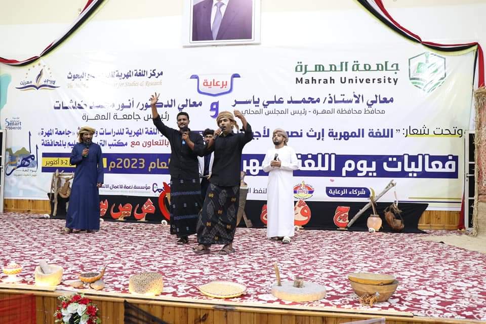 تحت شعار "اللغة المهرية إرث نصونه لأجيالنا" .. بن ياسر و كلشات يدشنان فعاليات يوم اللغة المهرية تحت شعار "اللغة المهرية إرث نصونه لأجيالنا" .. بن ياسر و كلشات يدشنان فعاليات يوم اللغة المهرية