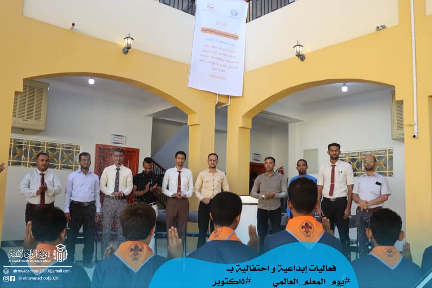 احتفالا باليوم العالمي للمعلم الرواد في استضافة اذاعة سيئون وفقرات إبداعية بثانوية الرواد الأهلية احتفالا باليوم العالمي للمعلم الرواد في استضافة اذاعة سيئون وفقرات إبداعية بثانوية الرواد الأهلية