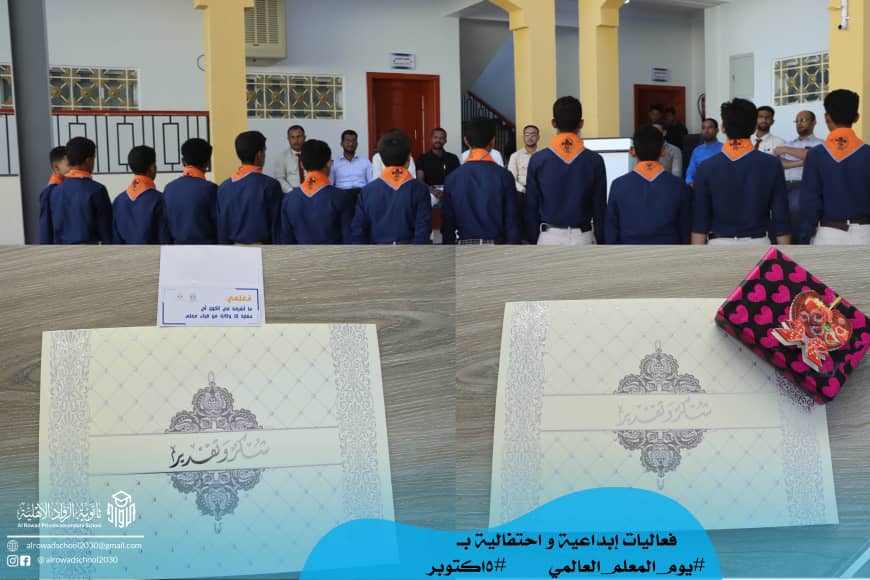 احتفالا باليوم العالمي للمعلم الرواد في استضافة اذاعة سيئون وفقرات إبداعية بثانوية الرواد الأهلية احتفالا باليوم العالمي للمعلم الرواد في استضافة اذاعة سيئون وفقرات إبداعية بثانوية الرواد الأهلية