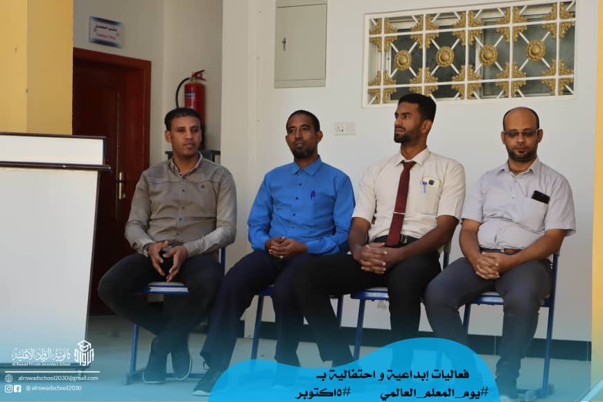 احتفالا باليوم العالمي للمعلم الرواد في استضافة اذاعة سيئون وفقرات إبداعية بثانوية الرواد الأهلية احتفالا باليوم العالمي للمعلم الرواد في استضافة اذاعة سيئون وفقرات إبداعية بثانوية الرواد الأهلية