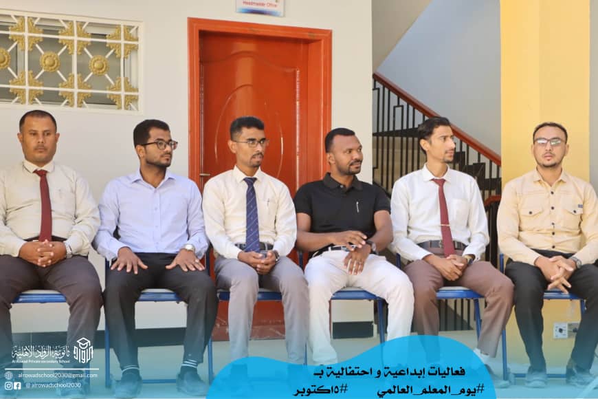 احتفالا باليوم العالمي للمعلم الرواد في استضافة اذاعة سيئون وفقرات إبداعية بثانوية الرواد الأهلية احتفالا باليوم العالمي للمعلم الرواد في استضافة اذاعة سيئون وفقرات إبداعية بثانوية الرواد الأهلية