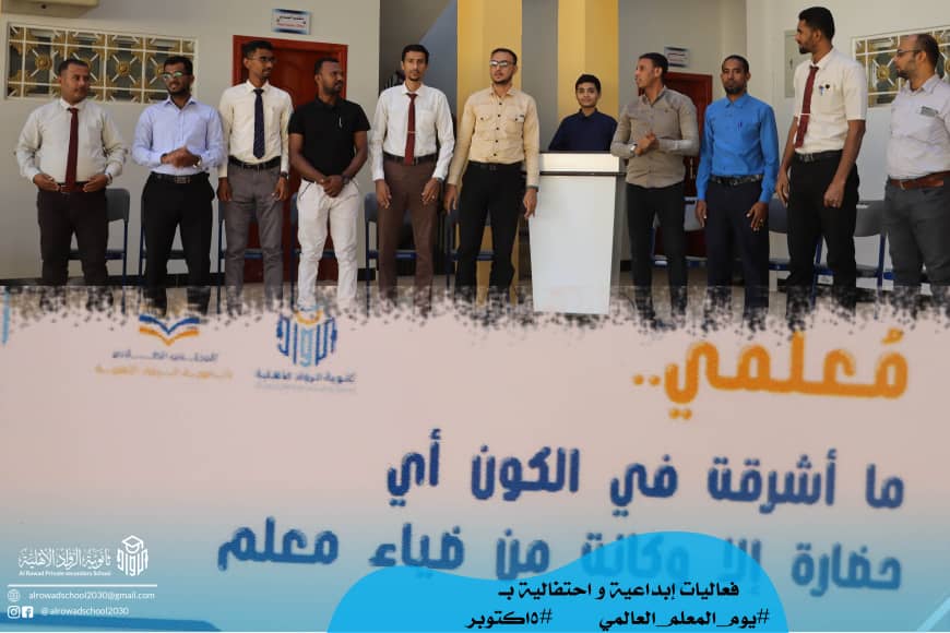 احتفالا باليوم العالمي للمعلم الرواد في استضافة اذاعة سيئون وفقرات إبداعية بثانوية الرواد الأهلية احتفالا باليوم العالمي للمعلم الرواد في استضافة اذاعة سيئون وفقرات إبداعية بثانوية الرواد الأهلية