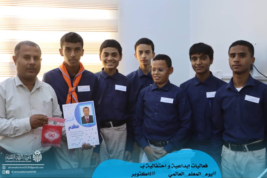 احتفالا باليوم العالمي للمعلم الرواد في استضافة اذاعة سيئون وفقرات إبداعية بثانوية الرواد الأهلية احتفالا باليوم العالمي للمعلم الرواد في استضافة اذاعة سيئون وفقرات إبداعية بثانوية الرواد الأهلية