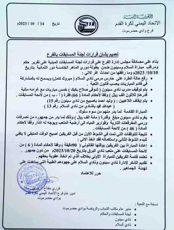 مسابقات قدم الوادي تقر إعادة مباراة السلام وسيئون بوقتها القانوني كاملة وبدون جمهور في بطولة الماهر مسابقات قدم الوادي تقر إعادة مباراة السلام وسيئون بوقتها القانوني كاملة وبدون جمهور في بطولة الماهر