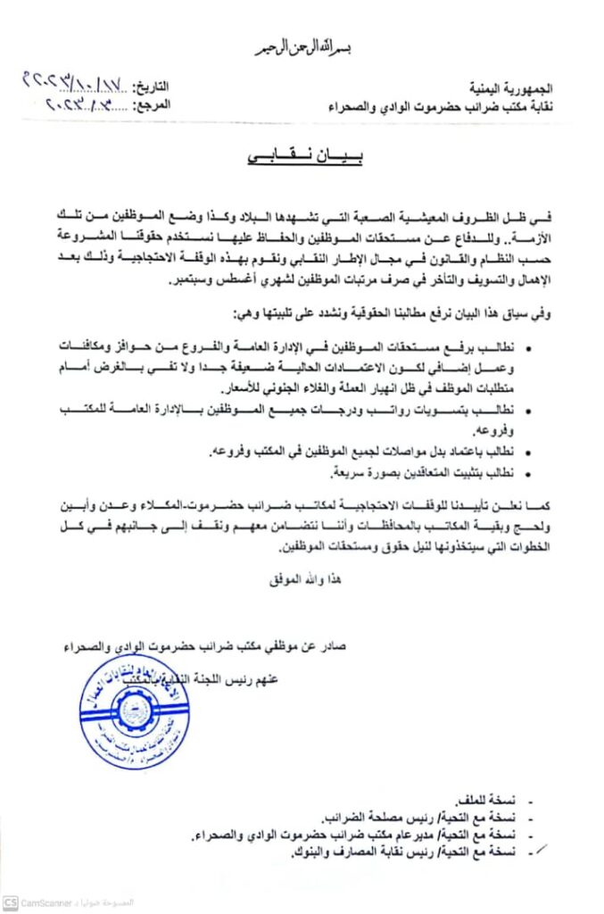 سيئون : نقابة موظفي مكتب الضرائب في حضرموت الوادي والصحراء تنظم وقفة احتجاجية امام مصلحة الضرائب بالوادي وتصدر بيانا نقابيا هاما سيئون : نقابة موظفي مكتب الضرائب في حضرموت الوادي والصحراء تنظم وقفة احتجاجية امام مصلحة الضرائب بالوادي وتصدر بيانا نقابيا هاما