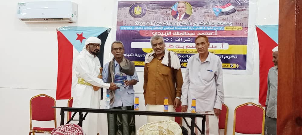 احتفالا بالذكرى الـ60 لثورة الرابع عشر من اكتوبر …وبحضور مدير عام المديرية انتقالي شبام يكرم عدد من الادباء والمثقفين والمهتمين بالتراث احتفالا بالذكرى الـ60 لثورة الرابع عشر من اكتوبر …وبحضور مدير عام المديرية انتقالي شبام يكرم عدد من الادباء والمثقفين والمهتمين بالتراث