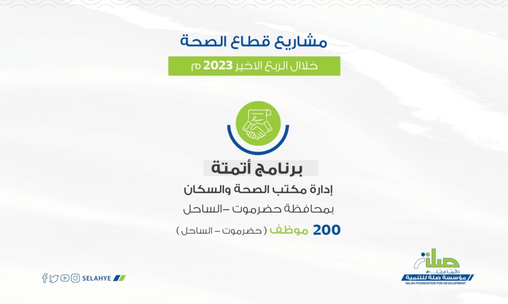 محافظ حضرموت يدشن 10 مشاريع تنموية للربع الأخير لعام 2023 بمؤسسة صلة للتنمية ويشيد بأدوارها في المجالات التنموية والانسانية محافظ حضرموت يدشن 10 مشاريع تنموية للربع الأخير لعام 2023 بمؤسسة صلة للتنمية ويشيد بأدوارها في المجالات التنموية والانسانية