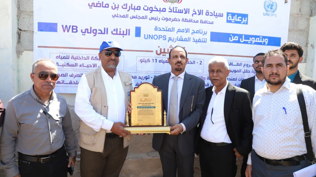 محافظ حضرموت يدشن حُزمة من المشاريع الحيوية في قطاعات المياه والنظافة والطرق بتمويل من منظمة UNOPS والسلطة المحلية بمديرية الشحر محافظ حضرموت يدشن حُزمة من المشاريع الحيوية في قطاعات المياه والنظافة والطرق بتمويل من منظمة UNOPS والسلطة المحلية بمديرية الشحر