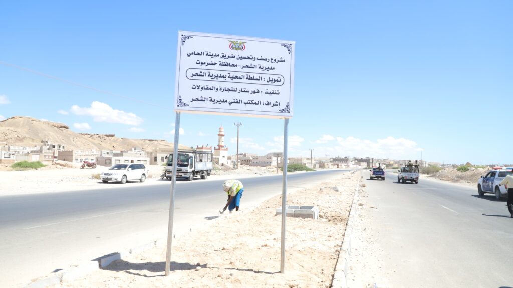 محافظ حضرموت يدشن حُزمة من المشاريع الحيوية في قطاعات المياه والنظافة والطرق بتمويل من منظمة UNOPS والسلطة المحلية بمديرية الشحر محافظ حضرموت يدشن حُزمة من المشاريع الحيوية في قطاعات المياه والنظافة والطرق بتمويل من منظمة UNOPS والسلطة المحلية بمديرية الشحر