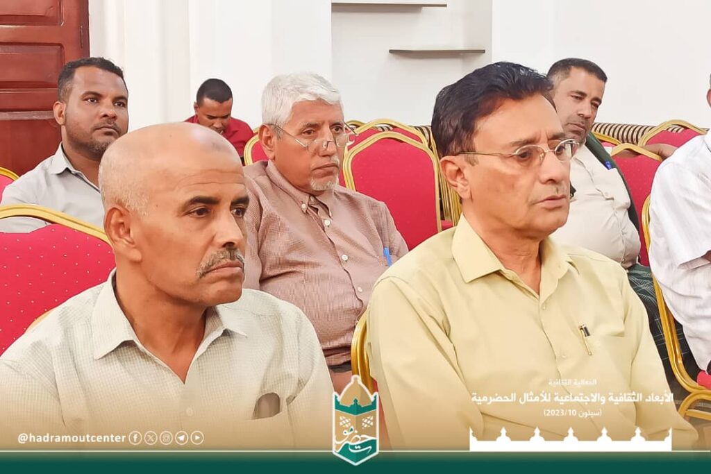سيئون تحتضن فعالية الأبعاد الثقافية والاجتماعية في الأمثال الحضرمية لمركز حضرموت للدراسات التاريخية سيئون تحتضن فعالية الأبعاد الثقافية والاجتماعية في الأمثال الحضرمية لمركز حضرموت للدراسات التاريخية