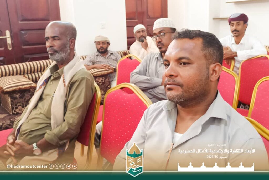 سيئون تحتضن فعالية الأبعاد الثقافية والاجتماعية في الأمثال الحضرمية لمركز حضرموت للدراسات التاريخية سيئون تحتضن فعالية الأبعاد الثقافية والاجتماعية في الأمثال الحضرمية لمركز حضرموت للدراسات التاريخية