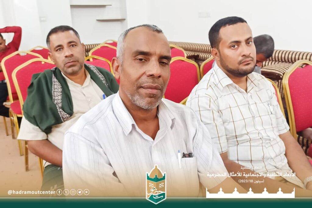سيئون تحتضن فعالية الأبعاد الثقافية والاجتماعية في الأمثال الحضرمية لمركز حضرموت للدراسات التاريخية سيئون تحتضن فعالية الأبعاد الثقافية والاجتماعية في الأمثال الحضرمية لمركز حضرموت للدراسات التاريخية