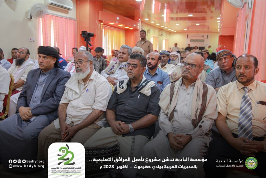 البادية تدشن مشروع تأهيل المرافق التعليمية بالمديريات الغربية بوادي حضرموت البادية تدشن مشروع تأهيل المرافق التعليمية بالمديريات الغربية بوادي حضرموت