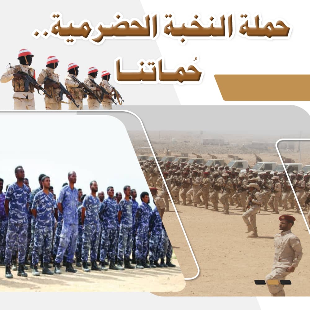 شبابُ حضرموت يفخرون بنخبتهم وأمنهم ويُظهرون الاعتزاز لعيونهم الساهرة .. حملة شبابية تُكرّم النُخبة الحضرمية والأمن لتضحياتهم البطولية في حفظ الأمن تحت شعار "النخبة الحضرمية.. حُماتنا" شبابُ حضرموت يفخرون بنخبتهم وأمنهم ويُظهرون الاعتزاز لعيونهم الساهرة .. حملة شبابية تُكرّم النُخبة الحضرمية والأمن لتضحياتهم البطولية في حفظ الأمن تحت شعار "النخبة الحضرمية.. حُماتنا"