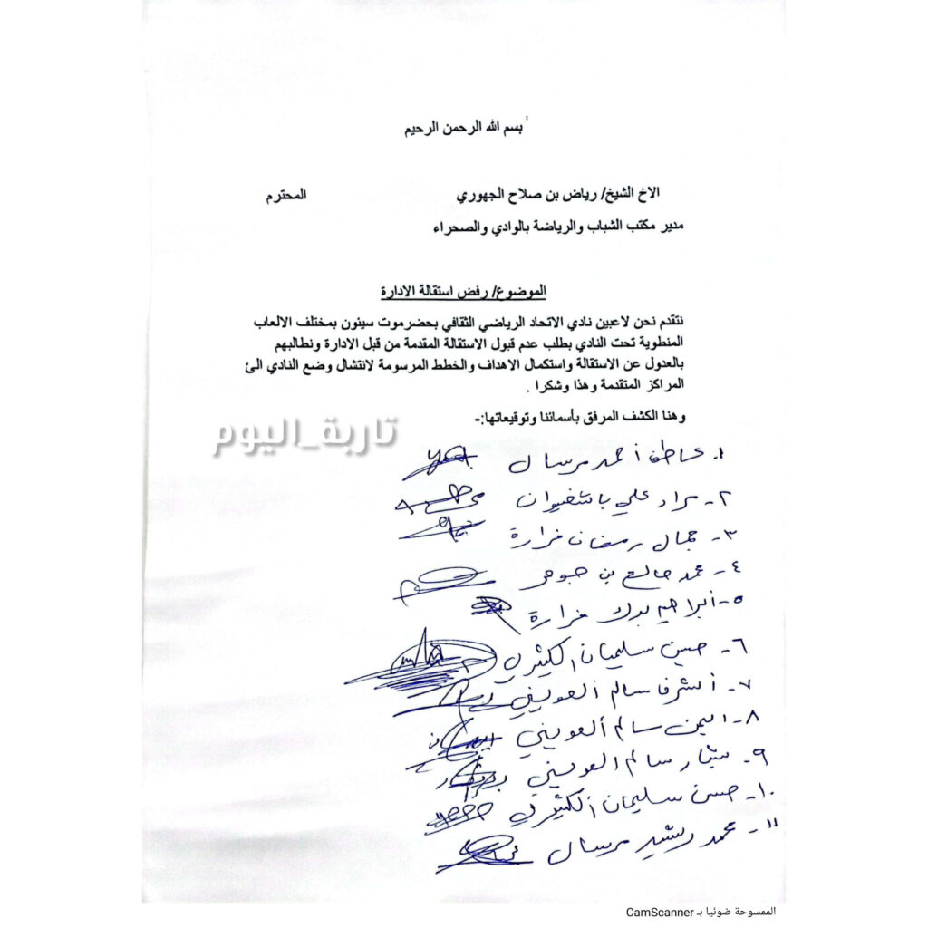 لاعبي نادي اتحاد حضرموت - سيئون يرفضون استقالة ادارة النادي ويطالبونهم بالعدول عنها "رسالة" لاعبي نادي اتحاد حضرموت - سيئون يرفضون استقالة ادارة النادي ويطالبونهم بالعدول عنها "رسالة"