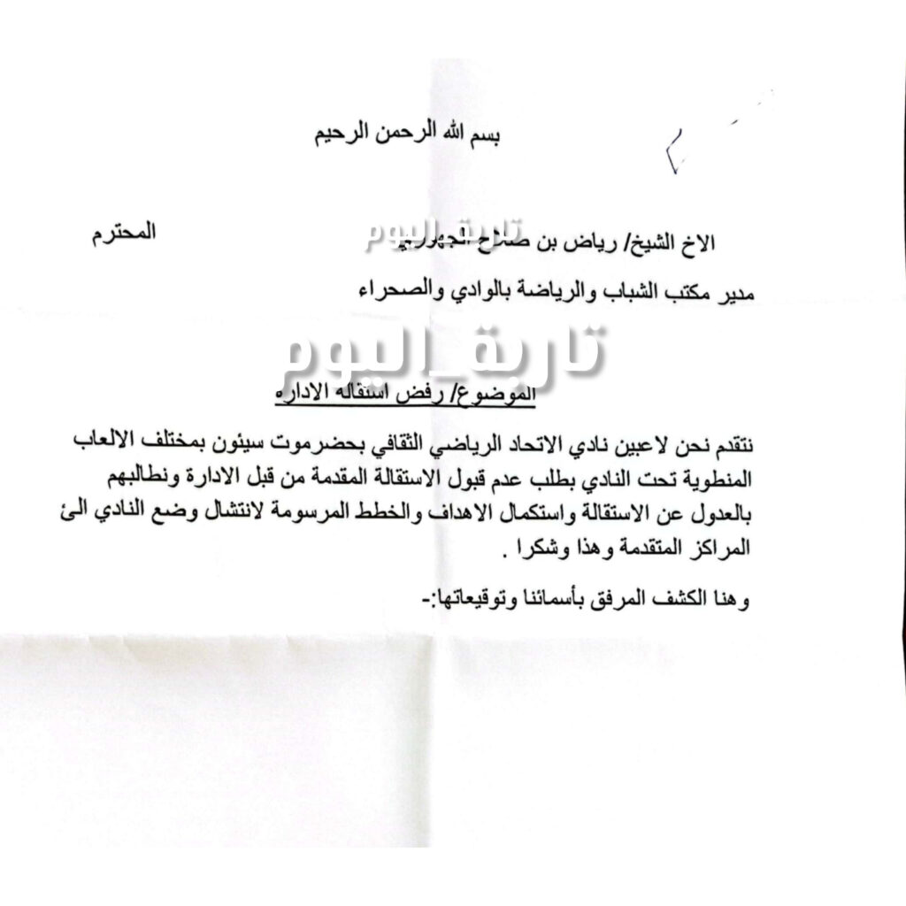 لاعبي نادي اتحاد حضرموت - سيئون يرفضون استقالة ادارة النادي ويطالبونهم بالعدول عنها "رسالة" لاعبي نادي اتحاد حضرموت - سيئون يرفضون استقالة ادارة النادي ويطالبونهم بالعدول عنها "رسالة"