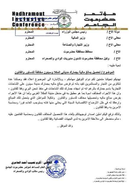 القاضي العامري يرفع رسالة لرئيس الحكومة وعدد من الوزراء والسلطة المحلية بشأن تحصيل مبالغ جمركية مخالفة للدستور والقانون في مدينتي المكلا وسيئون القاضي العامري يرفع رسالة لرئيس الحكومة وعدد من الوزراء والسلطة المحلية بشأن تحصيل مبالغ جمركية مخالفة للدستور والقانون في مدينتي المكلا وسيئون