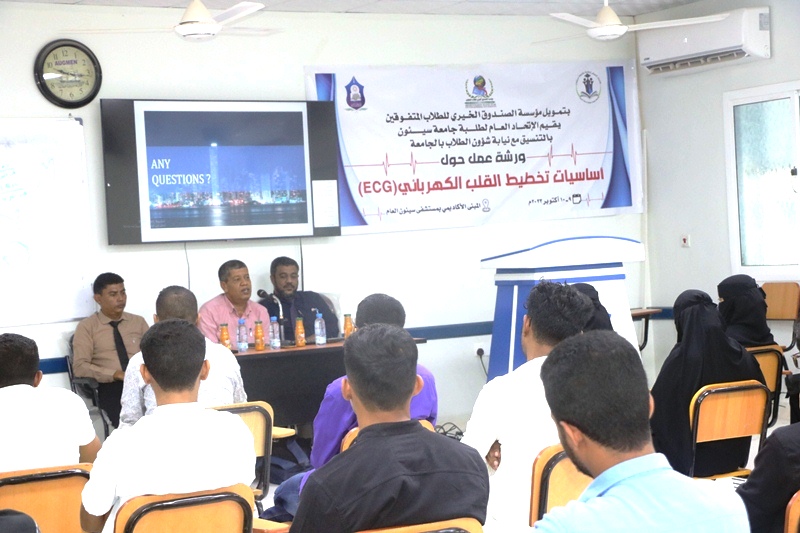 بتمويل مؤسسة الصندوق الخيري للطلاب المتفوقين .. ورشة عمل في مجال تخطيط القلب الكهربائي لطلاب كلية الطب والعلوم الصحية تنطلق في سيئون بتمويل مؤسسة الصندوق الخيري للطلاب المتفوقين .. ورشة عمل في مجال تخطيط القلب الكهربائي لطلاب كلية الطب والعلوم الصحية تنطلق في سيئون