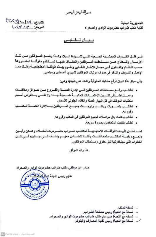 نقابة وموظفي مكتب ضرائب حضرموت الوادي ينضمون وقفة احتجاجية بالمطالبة بمستحقاتهم نقابة وموظفي مكتب ضرائب حضرموت الوادي ينضمون وقفة احتجاجية بالمطالبة بمستحقاتهم