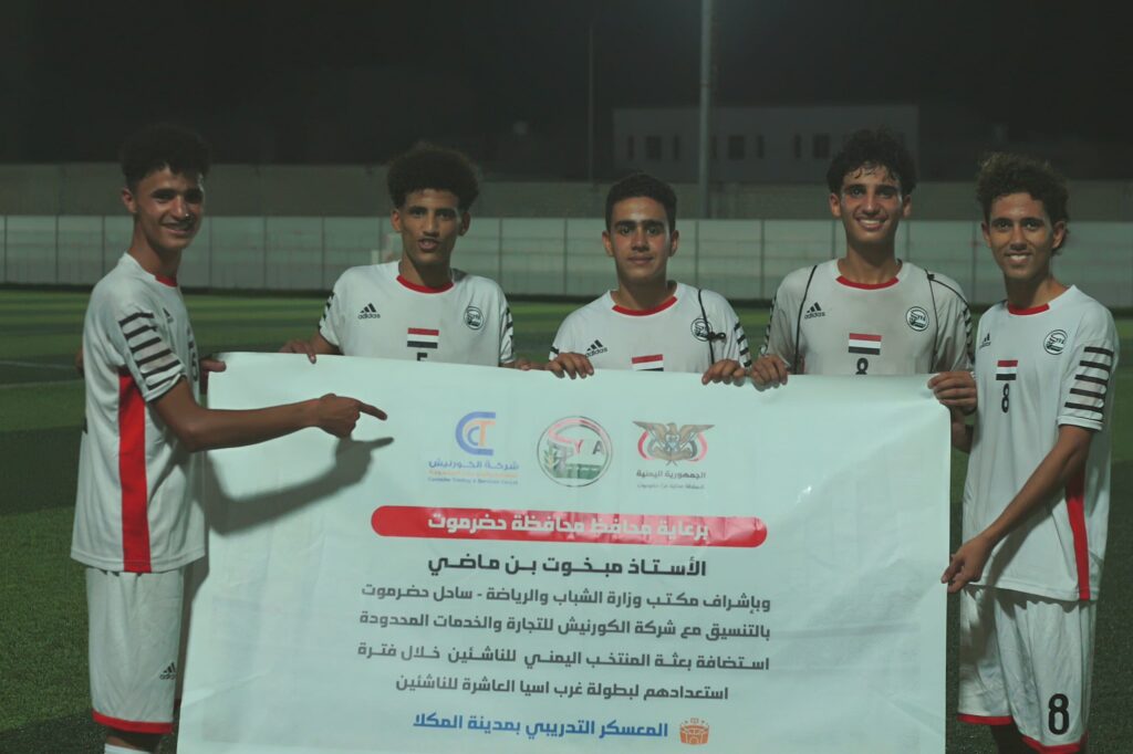 برعاية محافظ حضرموت وبإشراف مكتب وزارة الشباب والرياضة - ساحل حضرموت وبالتنسيق مع شركة الكورنيش للتجارة والخدمات المحدودة .. استقبال بعثة المنتخب اليمني للناشئين في مدينة المكلا برعاية محافظ حضرموت وبإشراف مكتب وزارة الشباب والرياضة - ساحل حضرموت وبالتنسيق مع شركة الكورنيش للتجارة والخدمات المحدودة .. استقبال بعثة المنتخب اليمني للناشئين في مدينة المكلا