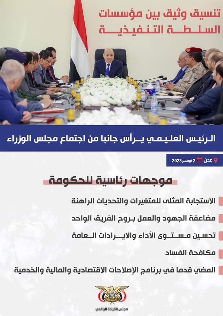 رئيس مجلس القيادة الرئاسي يرأس جانبا من اجتماع مجلس الوزراء رئيس مجلس القيادة الرئاسي يرأس جانبا من اجتماع مجلس الوزراء