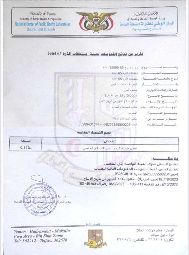 عقب تحصلها على نتائج الفحوصات المختبرية .. صناعة وتجارة ساحل حضرموت تطمئن المواطنين عن سلامة وضمان جودة المنتج المحلي "بافك أنيس" عقب تحصلها على نتائج الفحوصات المختبرية .. صناعة وتجارة ساحل حضرموت تطمئن المواطنين عن سلامة وضمان جودة المنتج المحلي "بافك أنيس"