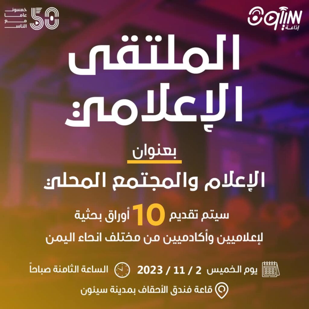 غداً الخميس إذاعة سيئون تنظم الملتقى الإعلامي بعنوان "الإعلام و المجتمع المحلي" غداً الخميس إذاعة سيئون تنظم الملتقى الإعلامي بعنوان "الإعلام و المجتمع المحلي"