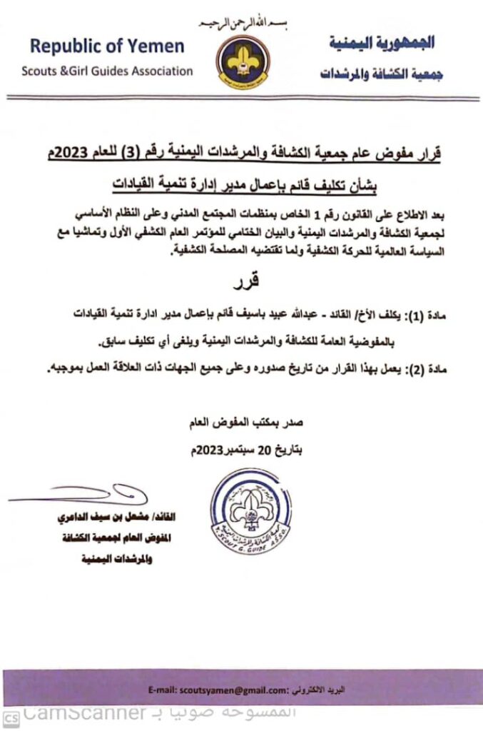 تعيين القائد الكشفي عبدالله باسيف قائما بإعمال مدير ادارة تنمية القيادات بمفوضية الكشافة "وثيقة" تعيين القائد الكشفي عبدالله باسيف قائما بإعمال مدير ادارة تنمية القيادات بمفوضية الكشافة "وثيقة"