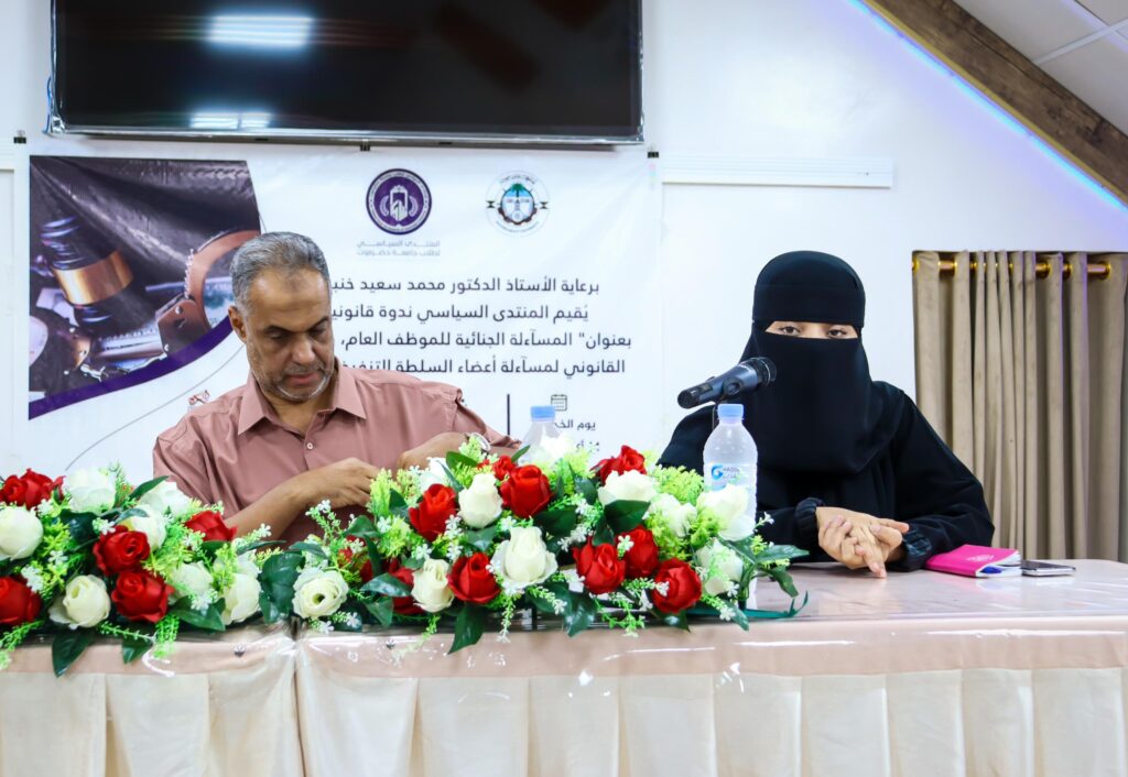 المنتدى السياسي لطلاب جامعة حضرموت ينظم ندوة قانونية بعنوان المساءلة الجنائية للموظف العام ، والنظام القانوني لمساءلة شاغلي أعضاء السلطة التنفيذية العليا المنتدى السياسي لطلاب جامعة حضرموت ينظم ندوة قانونية بعنوان المساءلة الجنائية للموظف العام ، والنظام القانوني لمساءلة شاغلي أعضاء السلطة التنفيذية العليا