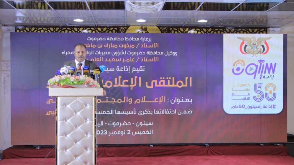 ضمن فعاليات الاحتفال بذكرى مرور خمسين عاماً على تأسيس إذاعة سيئون .. وكيل المحافظة ونائب وزير الإعلام يدشنان الملتقى الإعلامي الوطني "الإعلام والمجتمع المحلي" ضمن فعاليات الاحتفال بذكرى مرور خمسين عاماً على تأسيس إذاعة سيئون .. وكيل المحافظة ونائب وزير الإعلام يدشنان الملتقى الإعلامي الوطني "الإعلام والمجتمع المحلي"