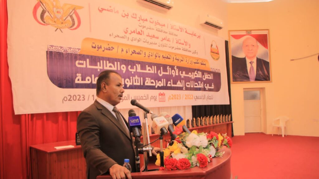 بحضور وكيل المحافظة .. تربية وادي وصحراء حضرموت تكرم أوائل الطلبة في امتحانات انهاء المرحلة الثانوية للعام الدراسي 2022- 2023م بحضور وكيل المحافظة .. تربية وادي وصحراء حضرموت تكرم أوائل الطلبة في امتحانات انهاء المرحلة الثانوية للعام الدراسي 2022- 2023م