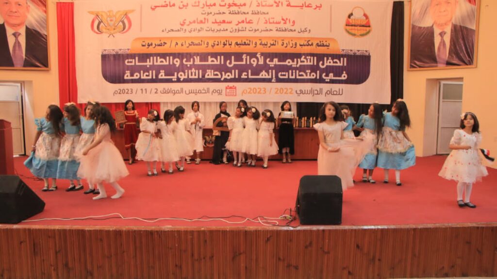 بحضور وكيل المحافظة .. تربية وادي وصحراء حضرموت تكرم أوائل الطلبة في امتحانات انهاء المرحلة الثانوية للعام الدراسي 2022- 2023م بحضور وكيل المحافظة .. تربية وادي وصحراء حضرموت تكرم أوائل الطلبة في امتحانات انهاء المرحلة الثانوية للعام الدراسي 2022- 2023م