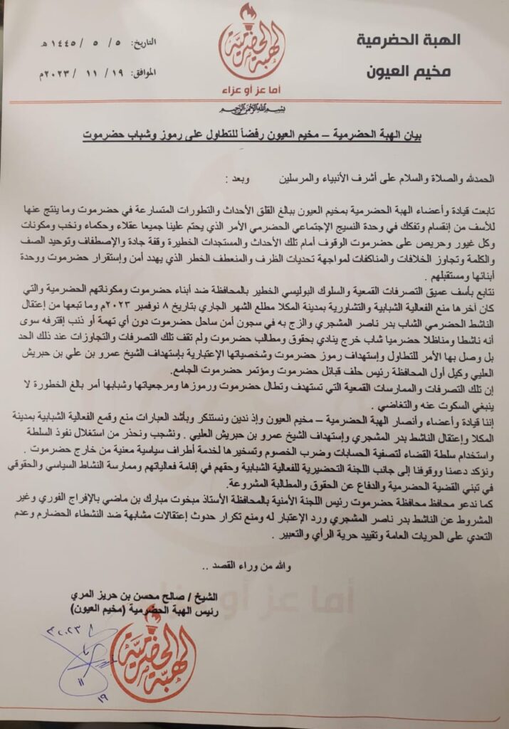 بيان الهبة الحضرمية - مخيم العيون رفضا للتطاول على رموز وشباب حضرموت بيان الهبة الحضرمية - مخيم العيون رفضا للتطاول على رموز وشباب حضرموت