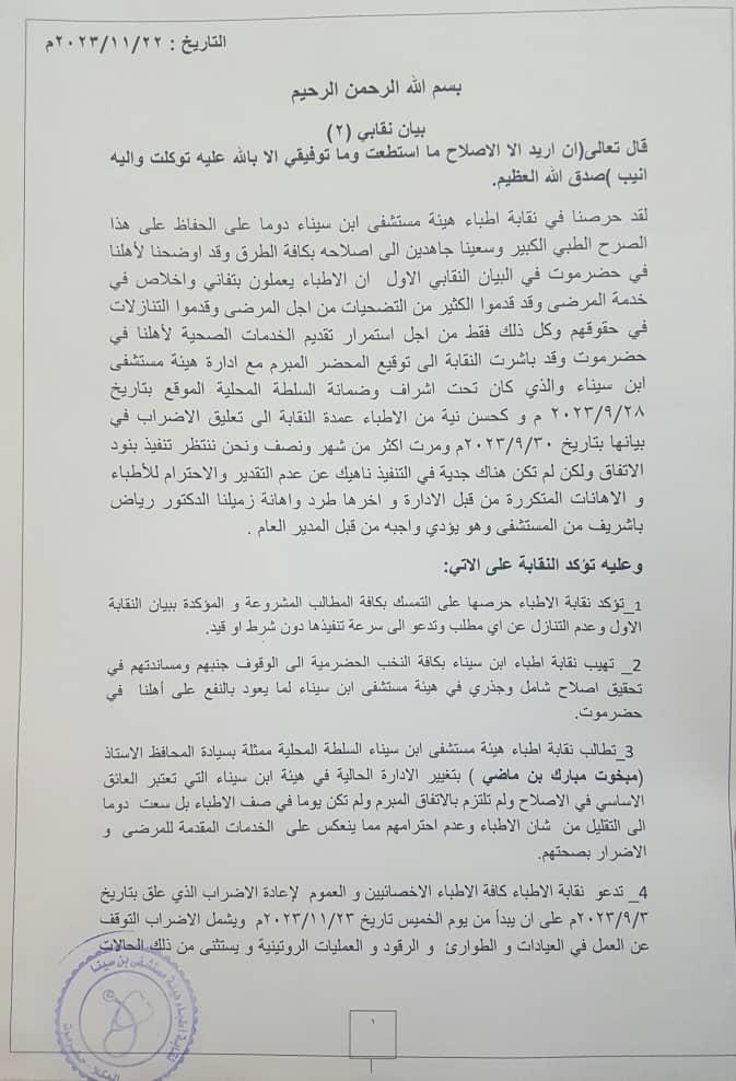 اعلنوا فيه عن عودة الاضراب .. نقابة اطباء ابن سيناء تصدر بيانا هاما .. تعرف عليه اعلنوا فيه عن عودة الاضراب .. نقابة اطباء ابن سيناء تصدر بيانا هاما .. تعرف عليه