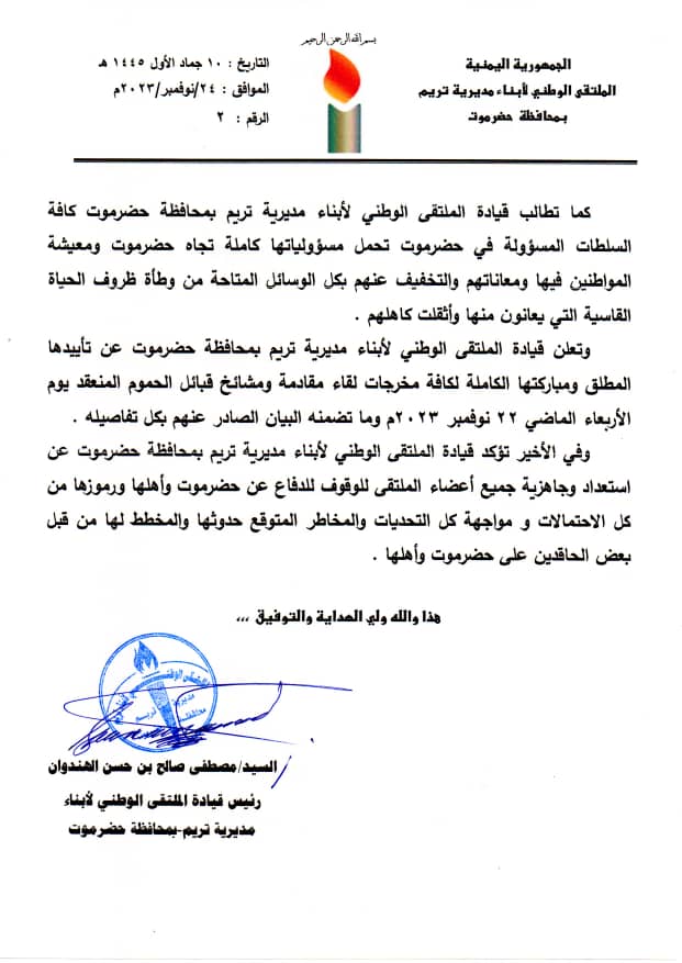 الملتقى الوطني لأبناء تريم بحضرموت يدين ويستنكر الاستهداف المتعمد للمقدم/عمرو بن حبريش ويؤيد مخرجات لقاء قبائل الحموم الملتقى الوطني لأبناء تريم بحضرموت يدين ويستنكر الاستهداف المتعمد للمقدم/عمرو بن حبريش ويؤيد مخرجات لقاء قبائل الحموم