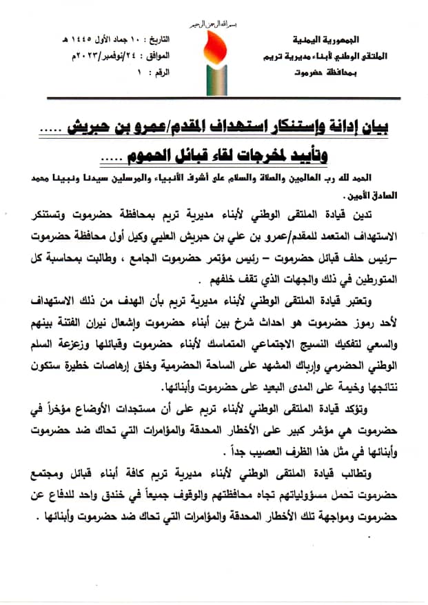 الملتقى الوطني لأبناء تريم بحضرموت يدين ويستنكر الاستهداف المتعمد للمقدم/عمرو بن حبريش ويؤيد مخرجات لقاء قبائل الحموم الملتقى الوطني لأبناء تريم بحضرموت يدين ويستنكر الاستهداف المتعمد للمقدم/عمرو بن حبريش ويؤيد مخرجات لقاء قبائل الحموم
