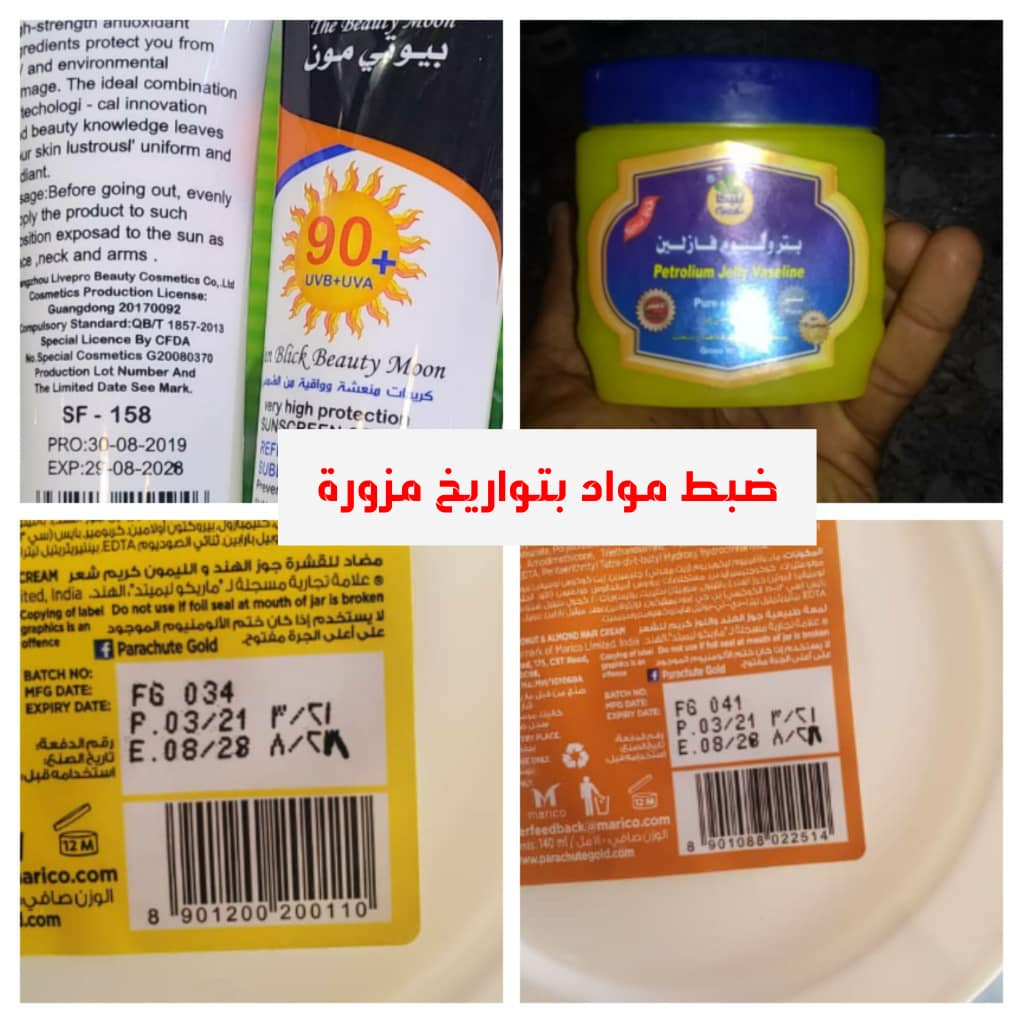 ضبط مايقارب "نصف طن" من مستحضرات التجميل والزيوت والكريمات منتهية الصلاحية والمغشوشة والمزورة من المحلات التجارية بمدينة عتق بشبوة . ضبط مايقارب "نصف طن" من مستحضرات التجميل والزيوت والكريمات منتهية الصلاحية والمغشوشة والمزورة من المحلات التجارية بمدينة عتق بشبوة .