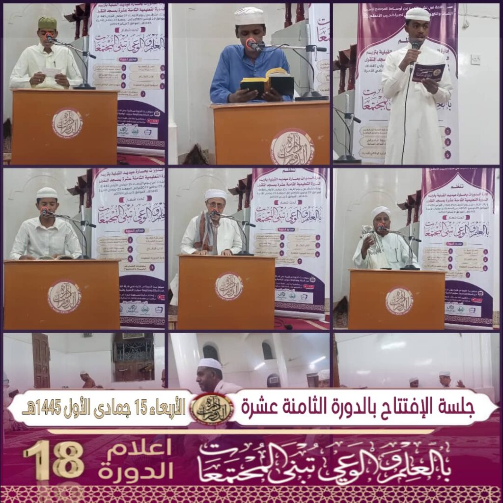 الدورة العلمية والشرعية الثامنة عشرة بمسجد التقوى بعيديد تريم تسدل ستارها .. ! الدورة العلمية والشرعية الثامنة عشرة بمسجد التقوى بعيديد تريم تسدل ستارها .. !