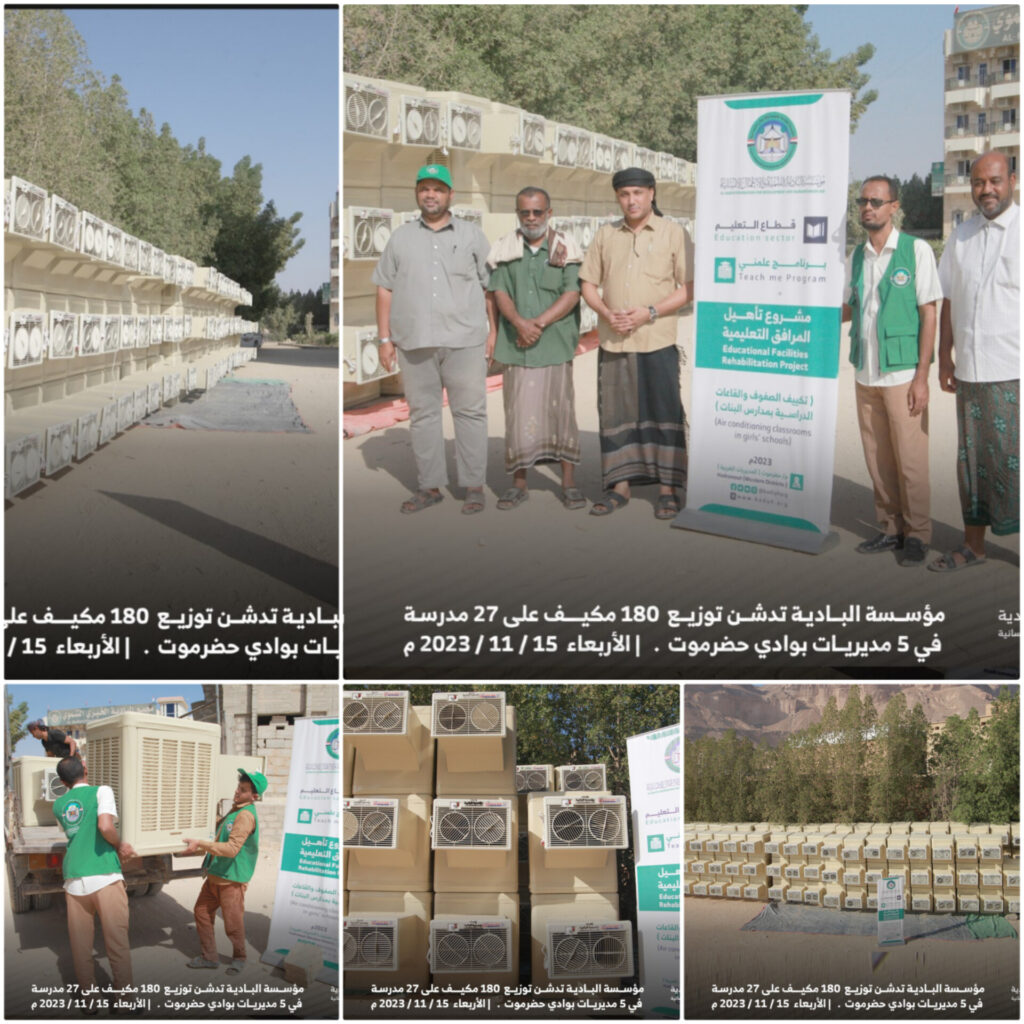 البادية تدشن توزيع 180 مكيف على 27 مدرسة في 5 مديريات بوادي حضرموت البادية تدشن توزيع 180 مكيف على 27 مدرسة في 5 مديريات بوادي حضرموت