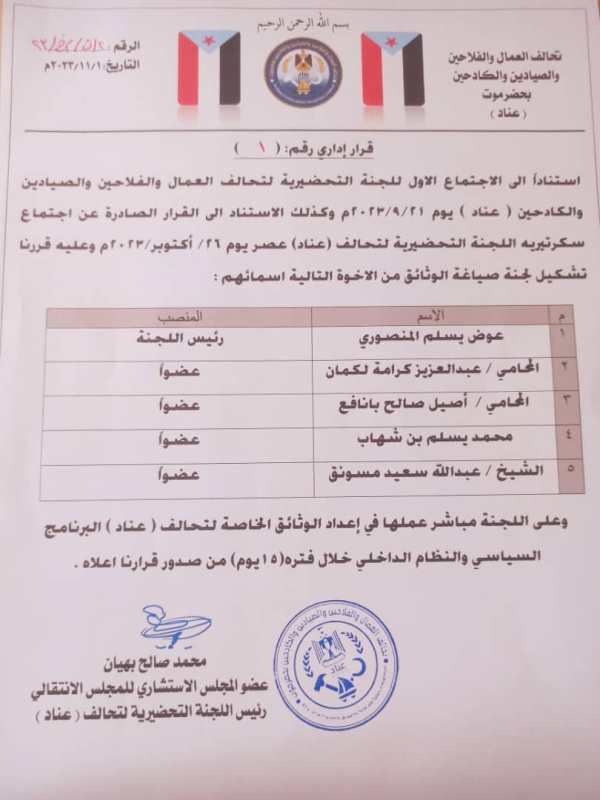 تحالف { عناد } بحضرموت يشكل لجنة لصياغة الوثائق برئاسة المهندس / عوض المنصوري تحالف { عناد } بحضرموت يشكل لجنة لصياغة الوثائق برئاسة المهندس / عوض المنصوري