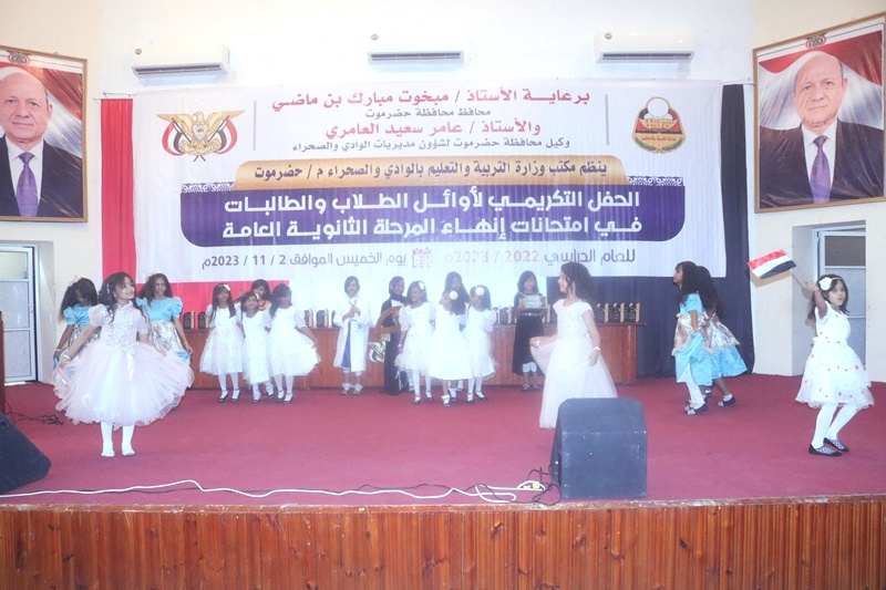 في احتفالية بهيجة بسيئون : مكتب التربية بحضرموت الوادي والصحراء يكرم اوائل طلاب وطالبات الثانوية العامة للعام الدراسي 2022 – 2023م في احتفالية بهيجة بسيئون : مكتب التربية بحضرموت الوادي والصحراء يكرم اوائل طلاب وطالبات الثانوية العامة للعام الدراسي 2022 – 2023م