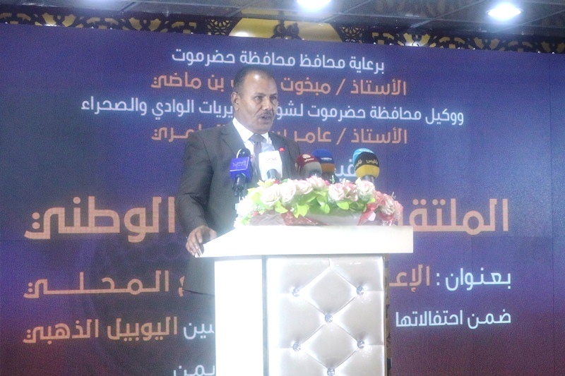 ضمن فعاليات ذكرى اليوبيل الذهبي لتأسيس إذاعة سيئون : الملتقى الإعلامي الموسوم { الإعلام والمجتمع المحلي } يوصي برفع مستوى مرتبات و أجور العاملين في الإعلام ضمن فعاليات ذكرى اليوبيل الذهبي لتأسيس إذاعة سيئون : الملتقى الإعلامي الموسوم { الإعلام والمجتمع المحلي } يوصي برفع مستوى مرتبات و أجور العاملين في الإعلام