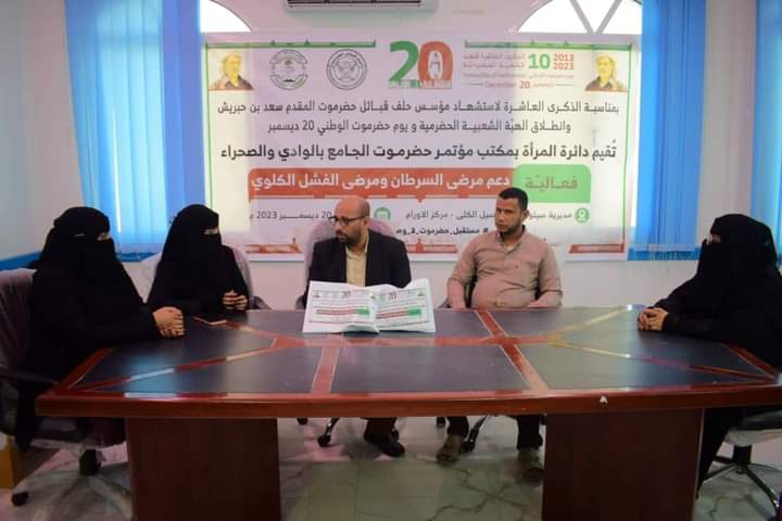ضمن فعاليات الذكرى العاشرة للهبة الشعبية الحضرمية ويوم حضرموت الوطني 20 ديسمبر .. دائرة المرأة بمكتب مؤتمر حضرموت الجامع بالوادي تقدم دعما ماليا لمرضى الغسيل الكلوي والاورام بوادي حضرموت ضمن فعاليات الذكرى العاشرة للهبة الشعبية الحضرمية ويوم حضرموت الوطني 20 ديسمبر .. دائرة المرأة بمكتب مؤتمر حضرموت الجامع بالوادي تقدم دعما ماليا لمرضى الغسيل الكلوي والاورام بوادي حضرموت